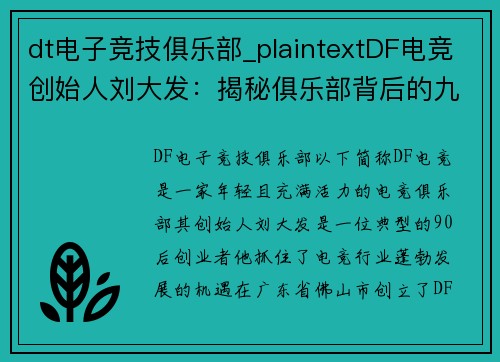 dt电子竞技俱乐部_plaintextDF电竞创始人刘大发：揭秘俱乐部背后的九零后掌门