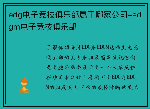 edg电子竞技俱乐部属于哪家公司-edgm电子竞技俱乐部