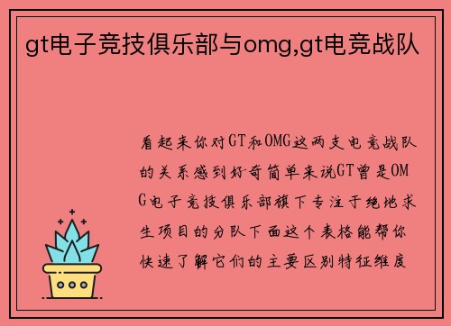 gt电子竞技俱乐部与omg,gt电竞战队