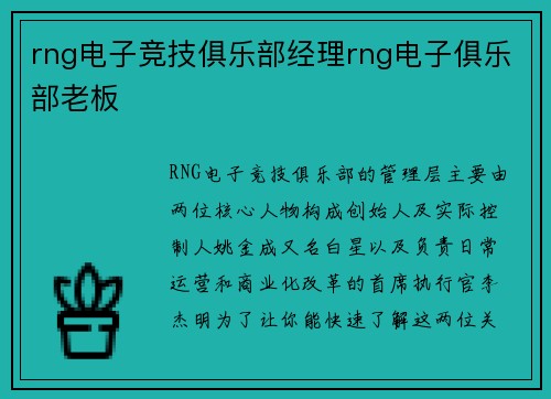 rng电子竞技俱乐部经理rng电子俱乐部老板