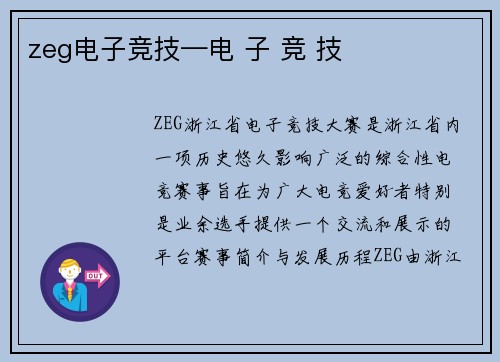 zeg电子竞技—电 子 竞 技