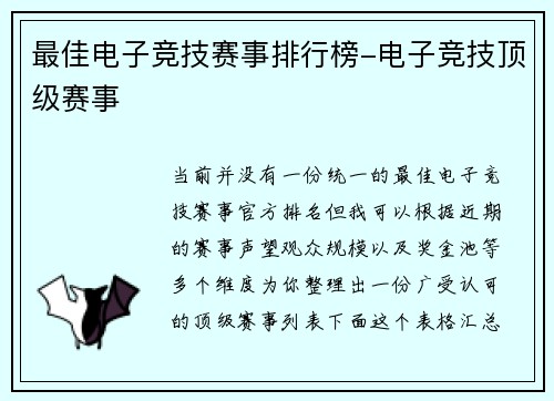 最佳电子竞技赛事排行榜-电子竞技顶级赛事