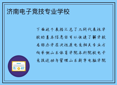 济南电子竞技专业学校