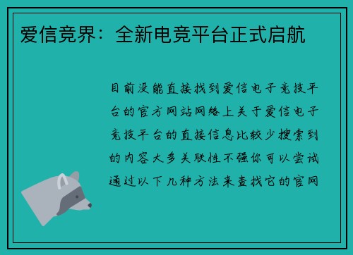 爱信竞界：全新电竞平台正式启航